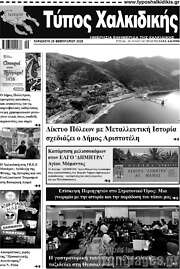 /Τύπος Χαλκιδικής