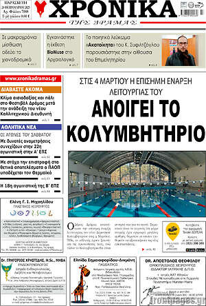 Πρωτοσέλιδο Χρονικά της Δράμας