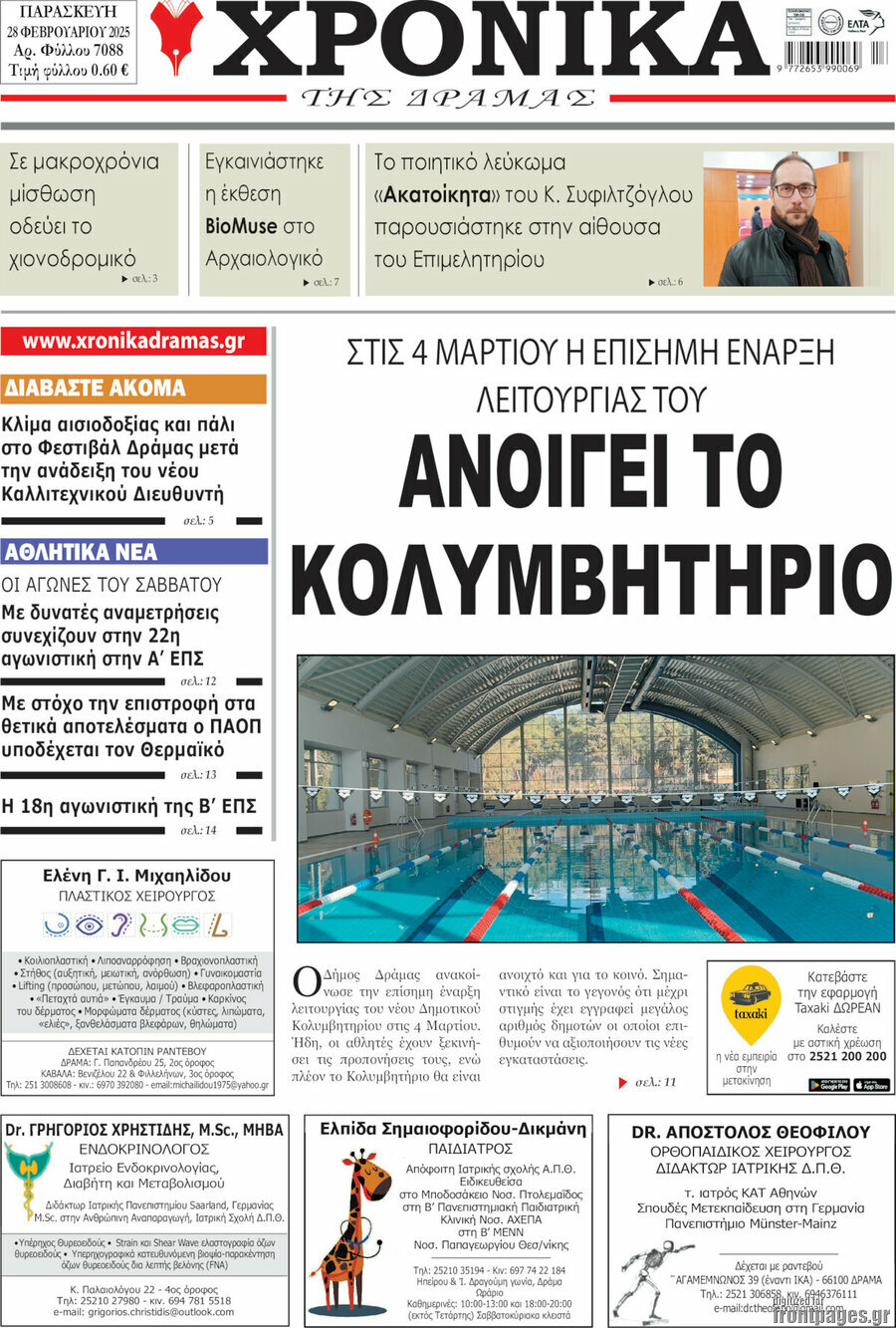 Χρονικά της Δράμας