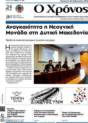 Πρωτοσέλιδο Χρόνος