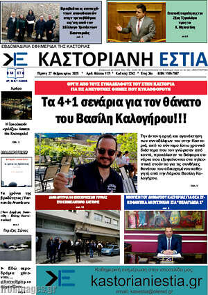 Πρωτοσέλιδο Καστοριανή Εστία
