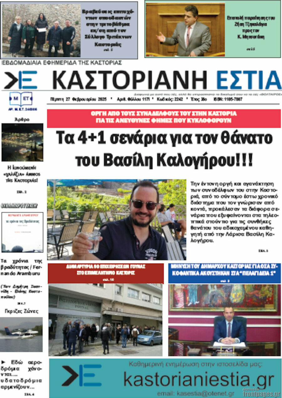 Καστοριανή Εστία