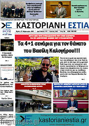 /Καστοριανή Εστία