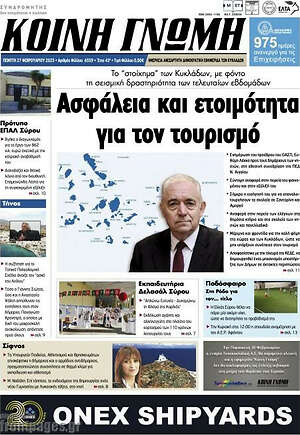 Πρωτοσέλιδο Κοινή Γνώμη