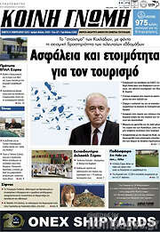 /Κοινή Γνώμη