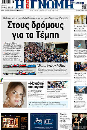 Πρωτοσέλιδο Η Γνώμη