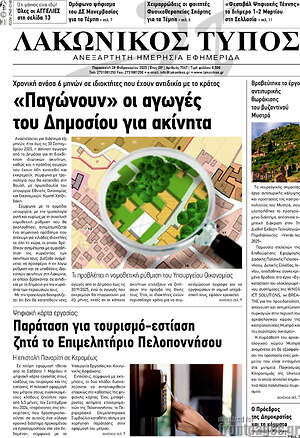 Πρωτοσέλιδο Λακωνικός Τύπος