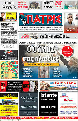 Πρωτοσέλιδο Πατρίς