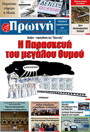 Πρωτοσέλιδο Πρωινή Ηλείας