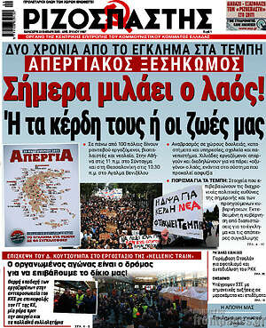 Ριζοσπάστης: Σήμερα μιλάει ο λαός! Ή τα κέρδη τους ή οι ζωές μας