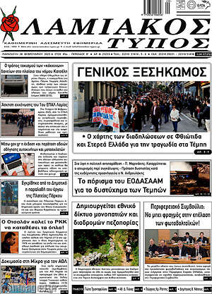 Πρωτοσέλιδο Λαμιακός Τύπος