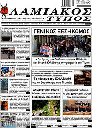 /Λαμιακός Τύπος