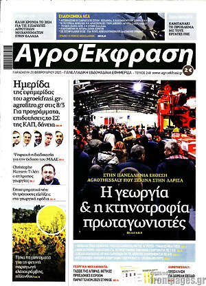 Πρωτοσέλιδο Αγροέκφραση