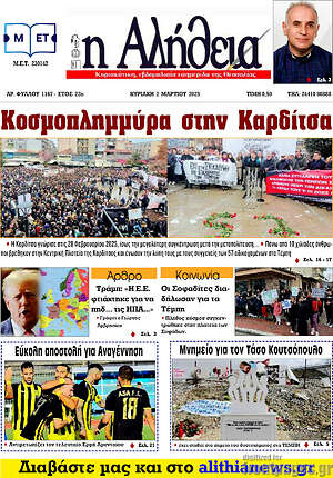 Πρωτοσέλιδο Η Αλήθεια