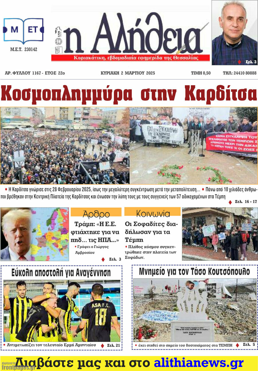 Η Αλήθεια