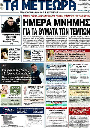 Πρωτοσέλιδο Τα Μετέωρα