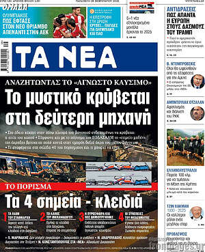 Τα Νέα: Το μυστικό κρύβεται στη δεύτερη μηχανή