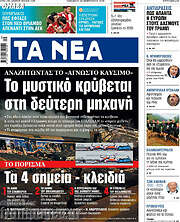 /Τα Νέα