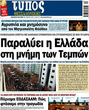 Πρωτοσέλιδο εφημερίδας Τύπος Θεσσαλονίκης - protoselida