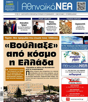 Πρωτοσέλιδο Αθηναϊκά Νέα