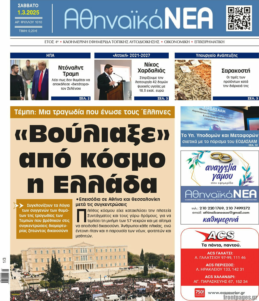 Αθηναϊκά Νέα