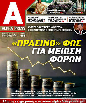 Πρωτοσέλιδο Alpha freepress