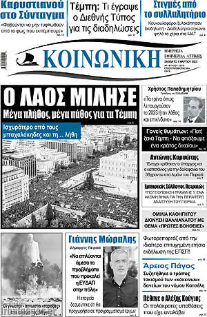 Πρωτοσέλιδο Κοινωνική