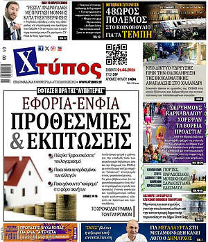 Πρωτοσέλιδο Χτύπος