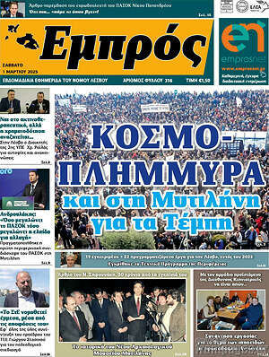 Πρωτοσέλιδο Εμπρός