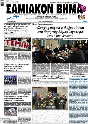 Πρωτοσέλιδο Σαμιακόν Βήμα