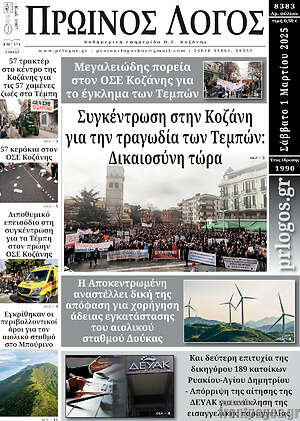 Πρωτοσέλιδο Πρωινός Λόγος