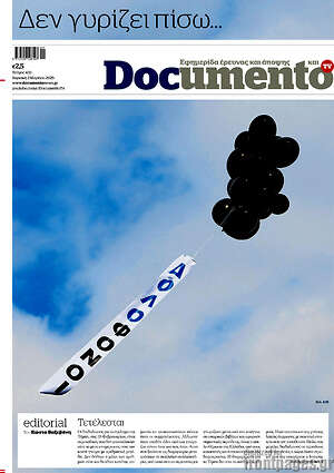Documento: Δεν γυρίζει πίσω...