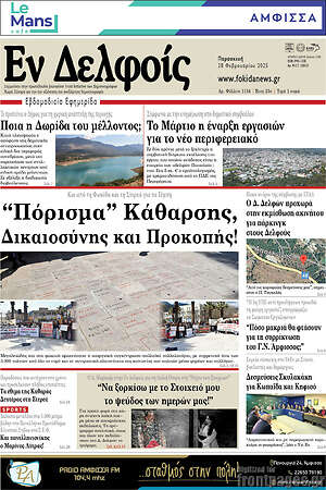 Πρωτοσέλιδο Εν Δελφοίς
