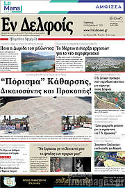 /Εν Δελφοίς