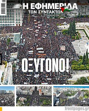 Η εφημερίδα των συντακτών: Οξύγονο!