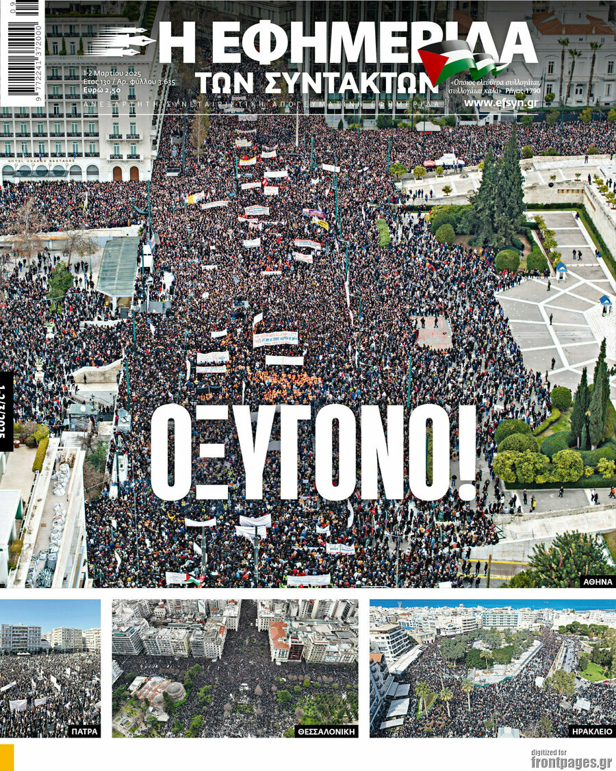 Η εφημερίδα των συντακτών