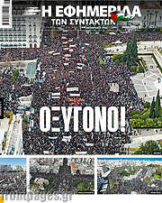 /Η εφημερίδα των συντακτών