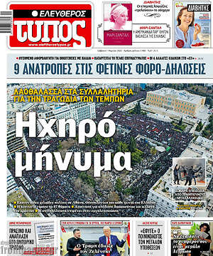 Ελεύθερος Τύπος: Ηχηρό μήνυμα