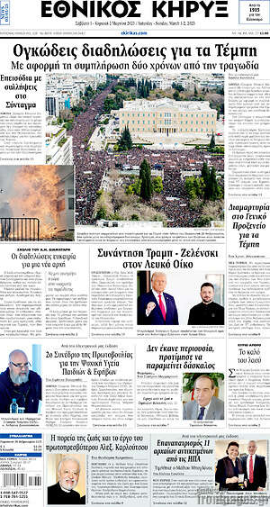 Πρωτοσέλιδο Εθνικός Κήρυξ