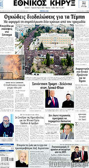 /Εθνικός Κήρυξ