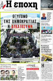/Η Εποχή