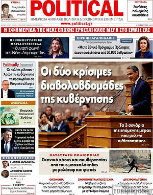 Πρωτοσέλιδο εφημερίδας Political - protoselida