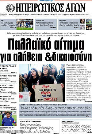 Πρωτοσέλιδο Ηπειρωτικός Αγών