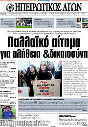 /Ηπειρωτικός Αγών