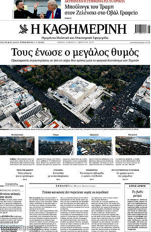 Η Καθημερινή: Τους ένωσε ο μεγάλος θυμός