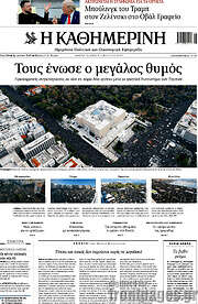 /Η Καθημερινή