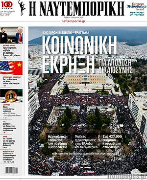 Η Ναυτεμπορική: Κοινωνική έκρηξη για απόδοση δικαιοσύνης