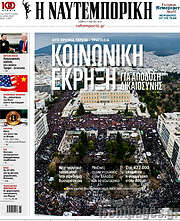 /Η Ναυτεμπορική