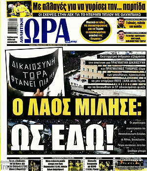 Πρωτοσέλιδο εφημερίδας Η Ώρα των Σπορ - protoselida
