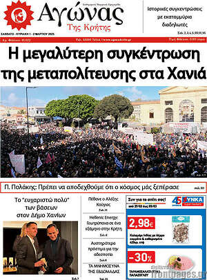 Πρωτοσέλιδο Αγώνας της Κρήτης